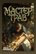 Обложка: Мастер Трав I — Ваня Мордорский