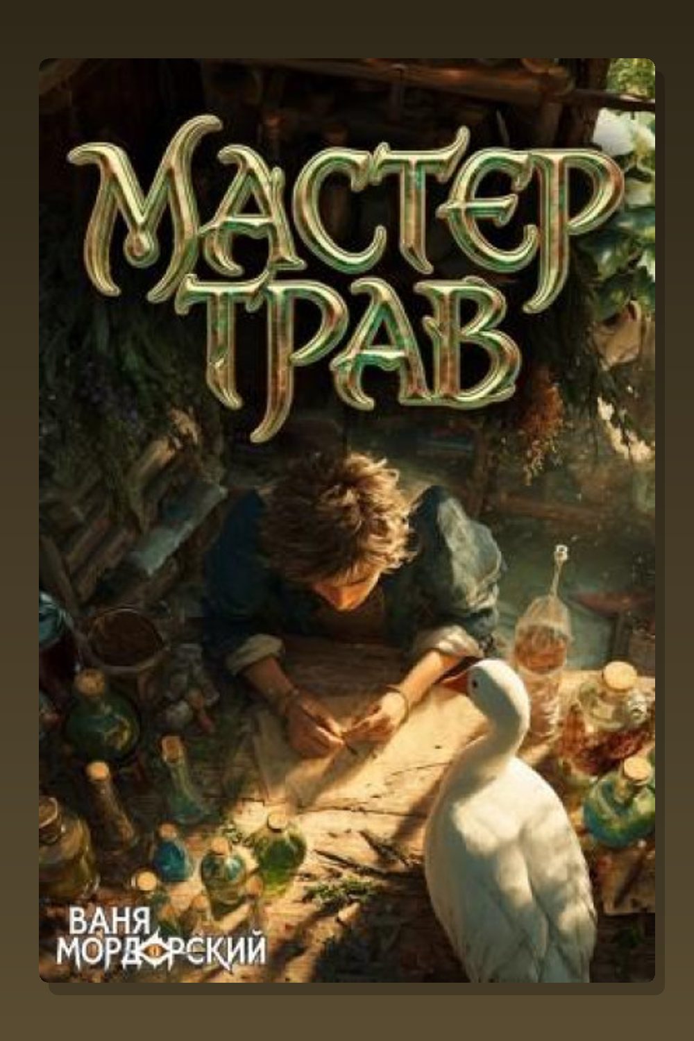 Обложка: Мастер Трав I — Ваня Мордорский