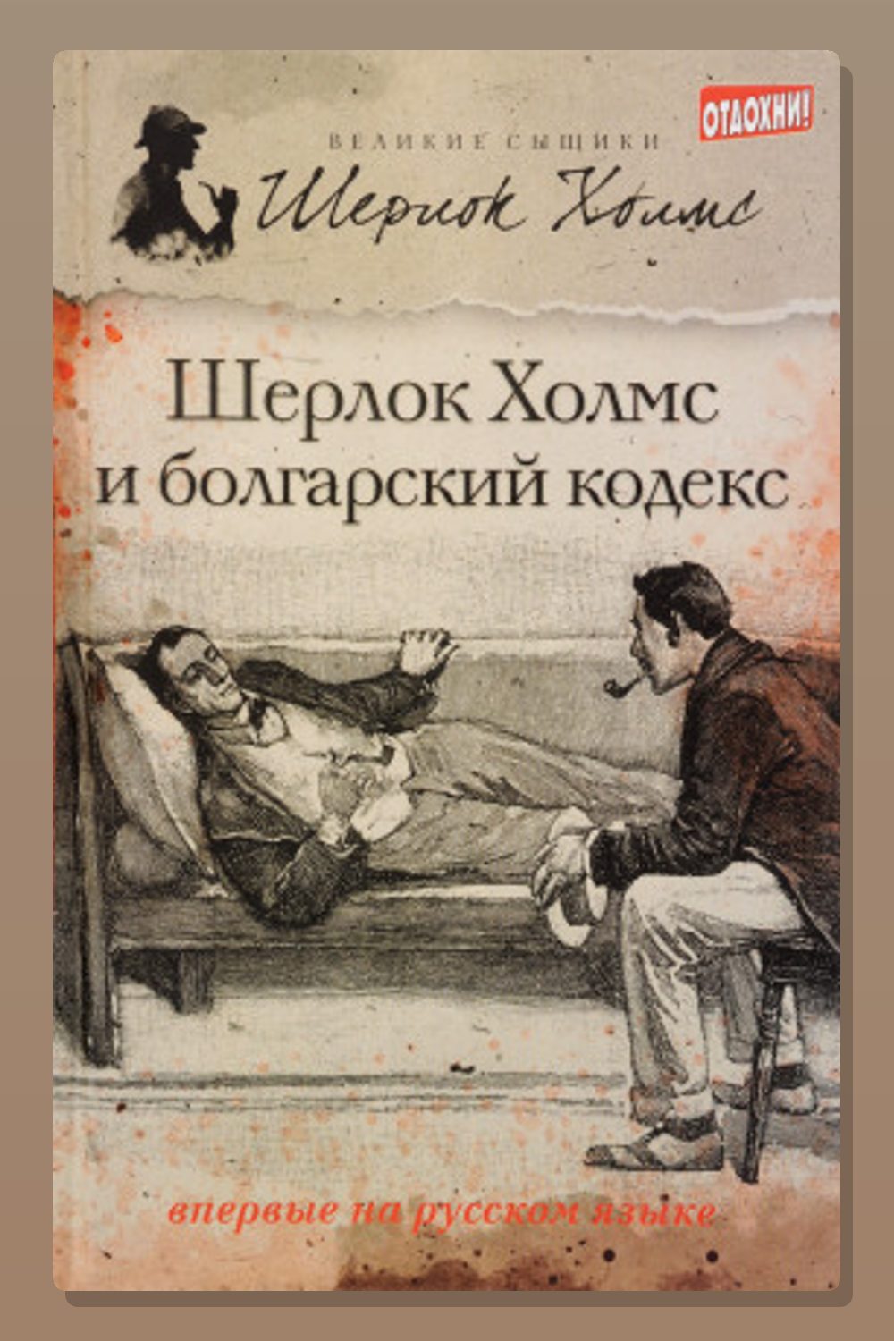 Шерлок Холмс и болгарский кодекс