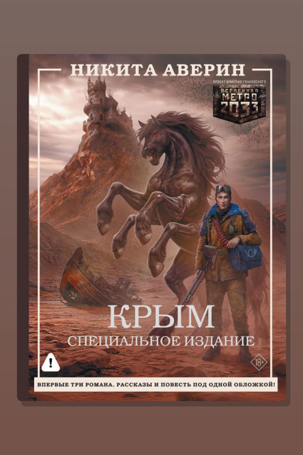 Обложка: Крым. Специальное издание — Никита Аверин