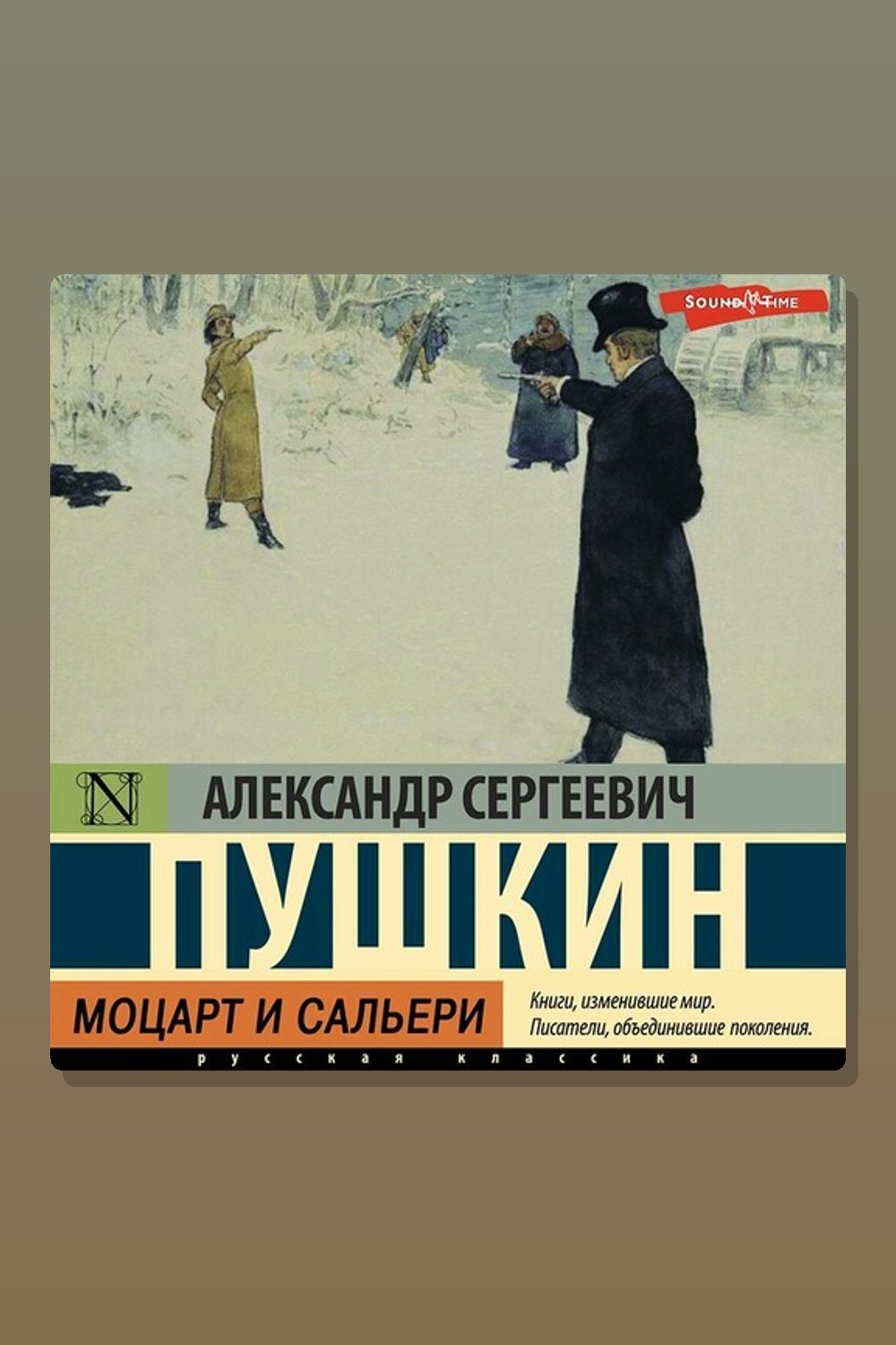 Моцарт и Сальери