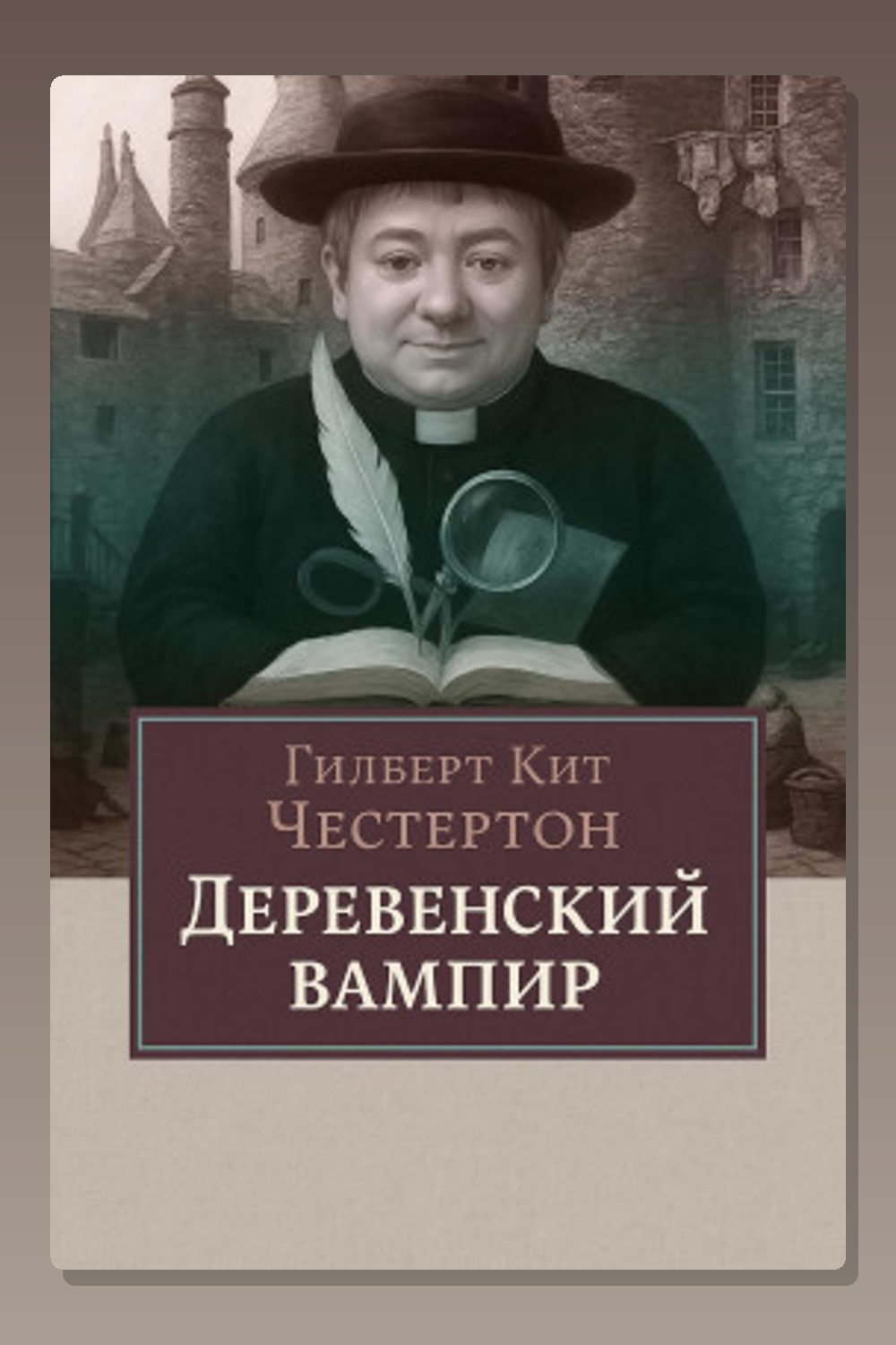 Обложка: Деревенский вампир — Гилберт Кит Честертон