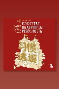 Обложка: Искусство выдерживать реальность. Как перестать прятаться от трудностей и обрести внутренний стержень — Ли Гоцуй
