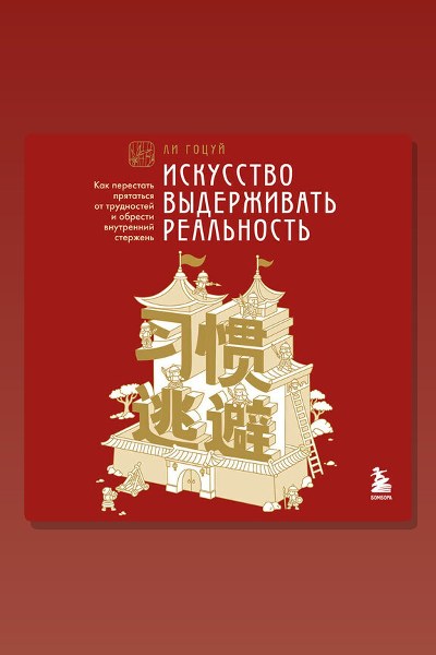 Искусство выдерживать реальность. Как перестать прятаться от трудностей и обрести внутренний стержень