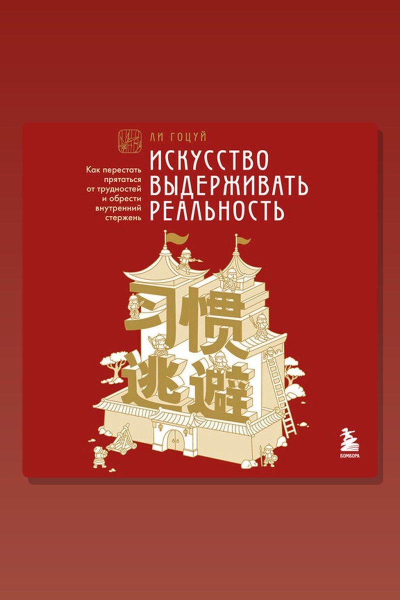 Искусство выдерживать реальность. Как перестать прятаться от трудностей и обрести внутренний стержень