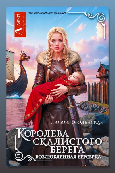 Королева скалистого берега. Возлюбленная берсерка