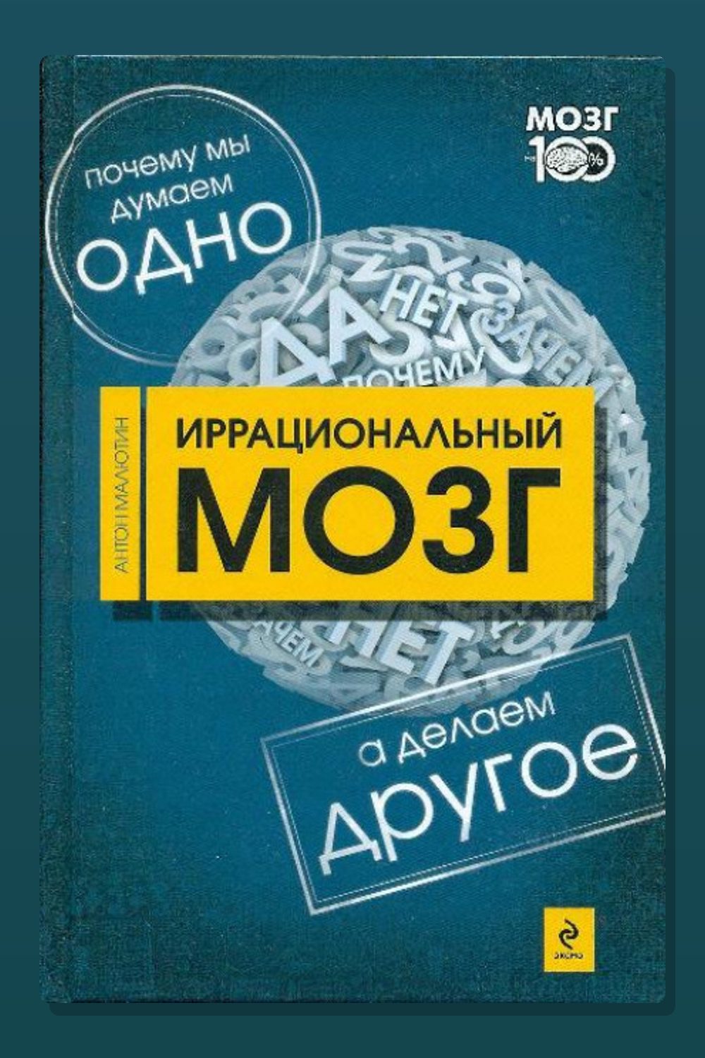 Обложка: Иррациональный мозг — Антон Малютин