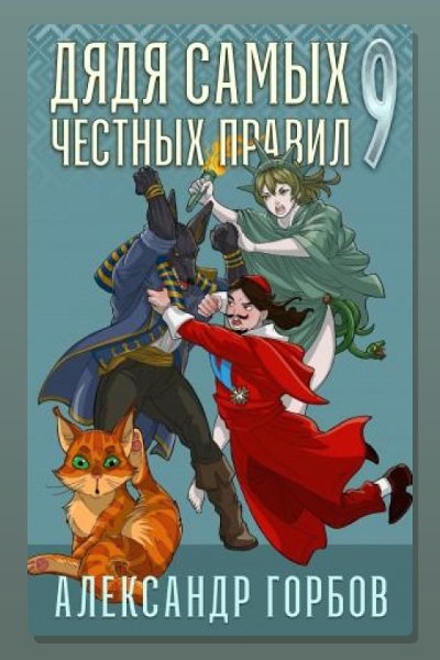 Дядя самых честных правил. Книга 9