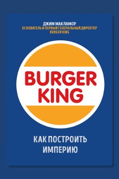 Обложка: Burger King. Как построить империю — Джим МакЛамор