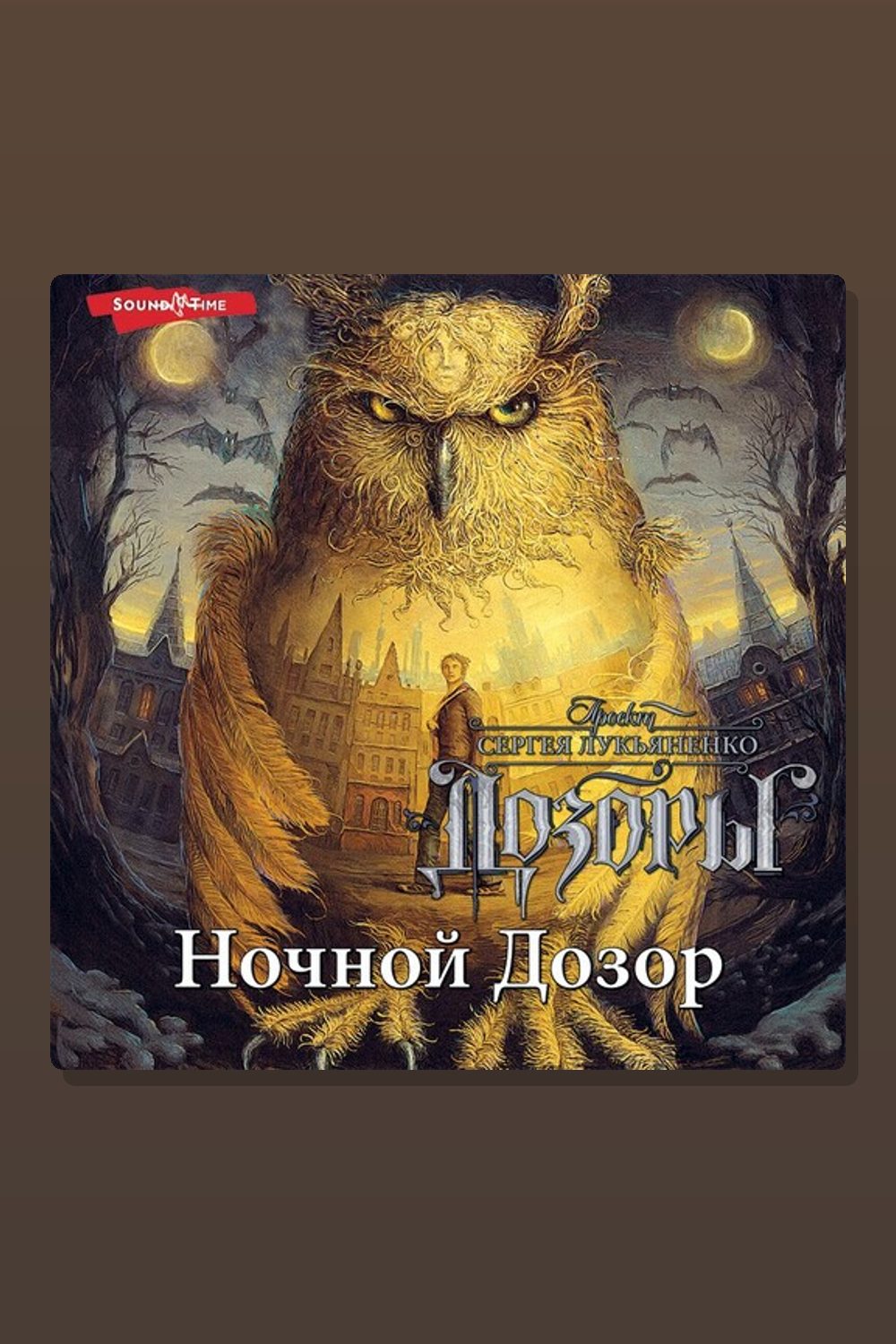 Обложка: Ночной дозор — Сергей Лукьяненко