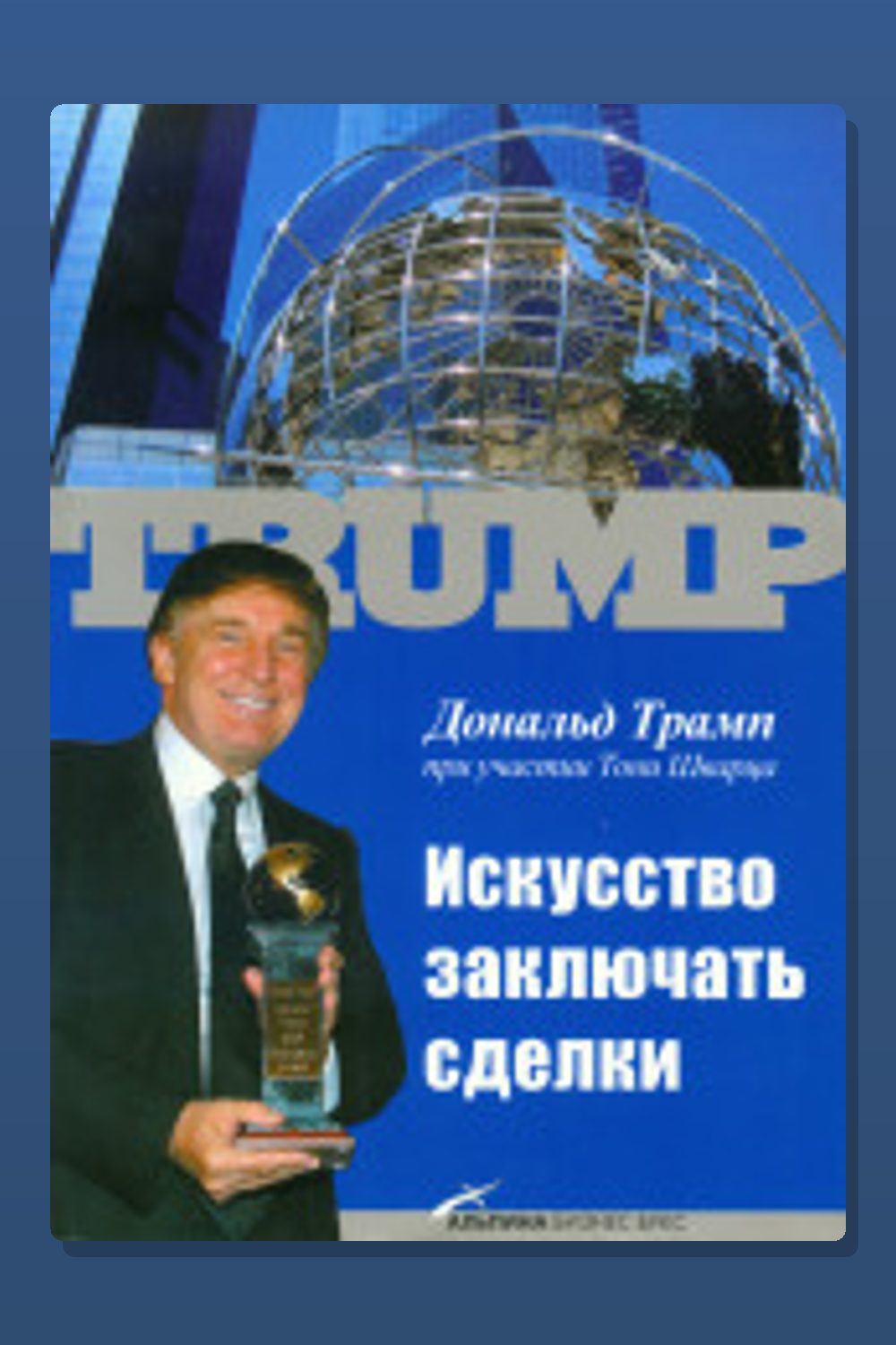 Обложка: Искусство заключать сделки — Дональд Трамп