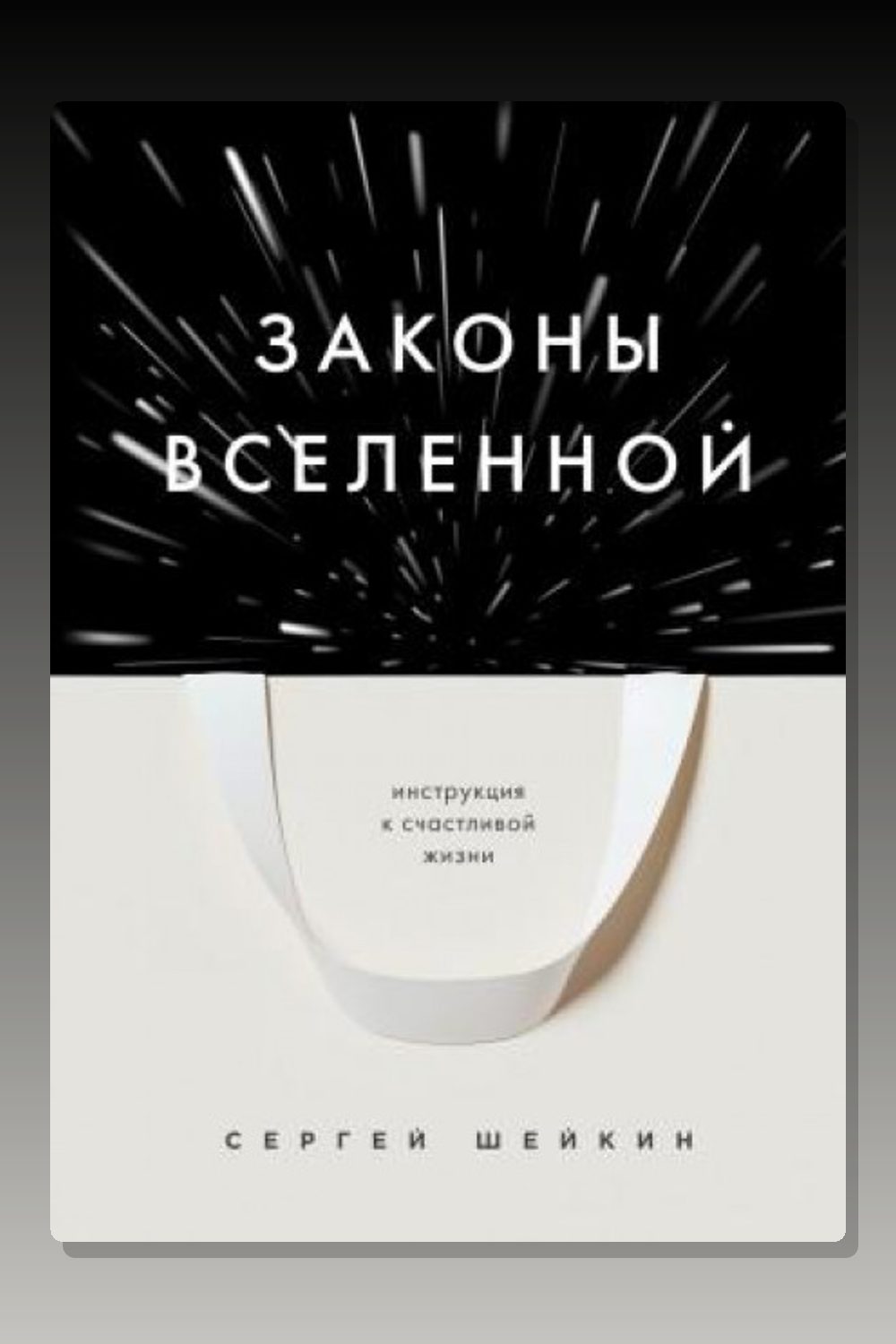 Обложка: Законы Вселенной. Инструкция к счастливой жизни — Сергей Шейкин