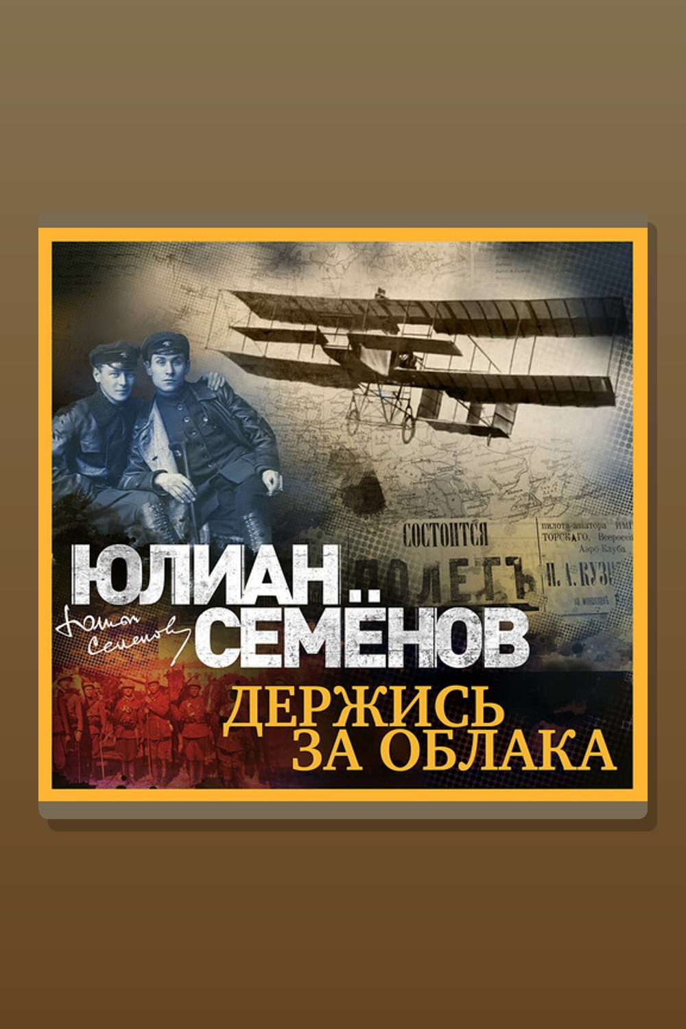 Держись за облака!