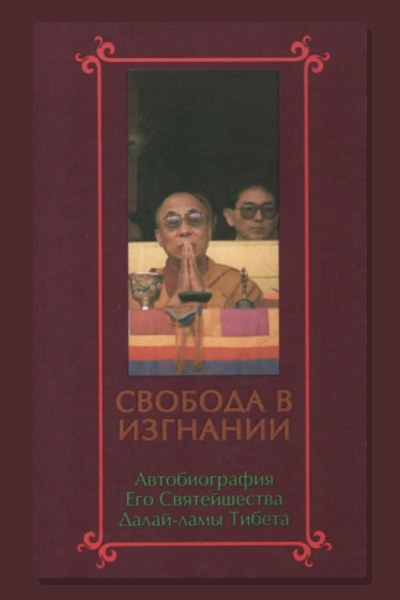 Свобода в изгнании. Автобиография Далай-ламы XIV