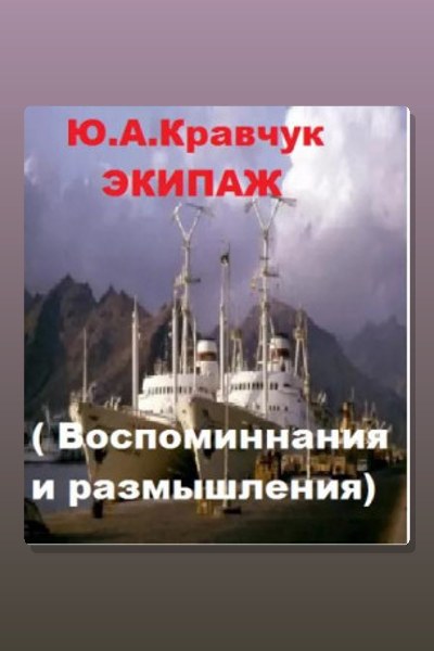 Экипаж