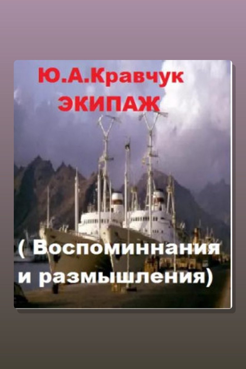 Экипаж