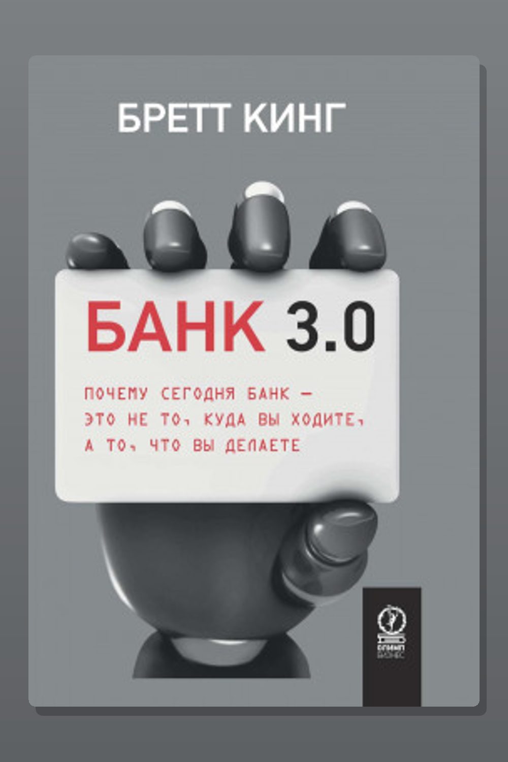 Банк 3.0. Почему сегодня банк – это не то, куда вы ходите, а то, что вы делаете