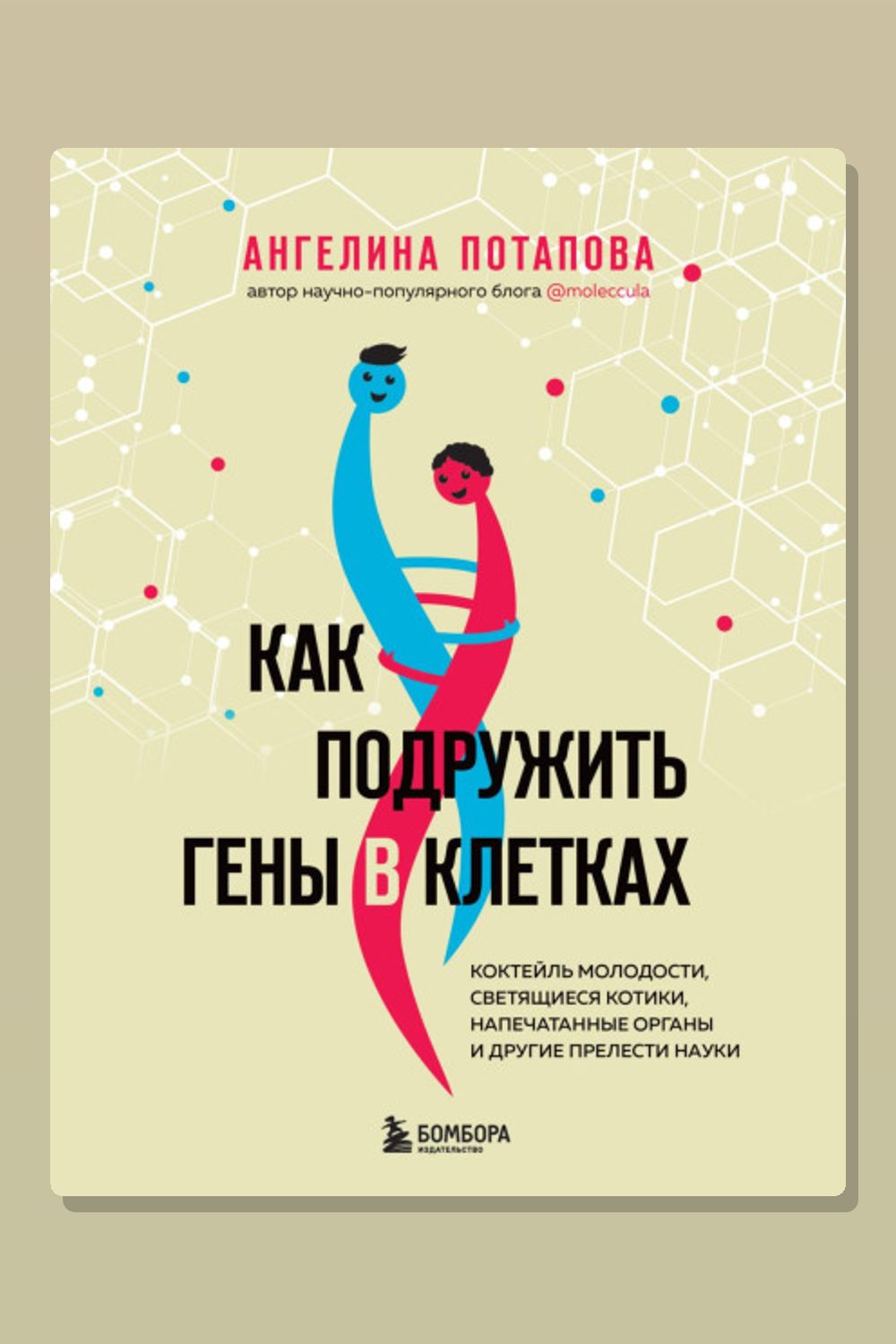 Обложка: Как подружить гены в клетках. Коктейль молодости, светящиеся котики, напечатанные органы и другие прелести науки — Ангелина Потапова