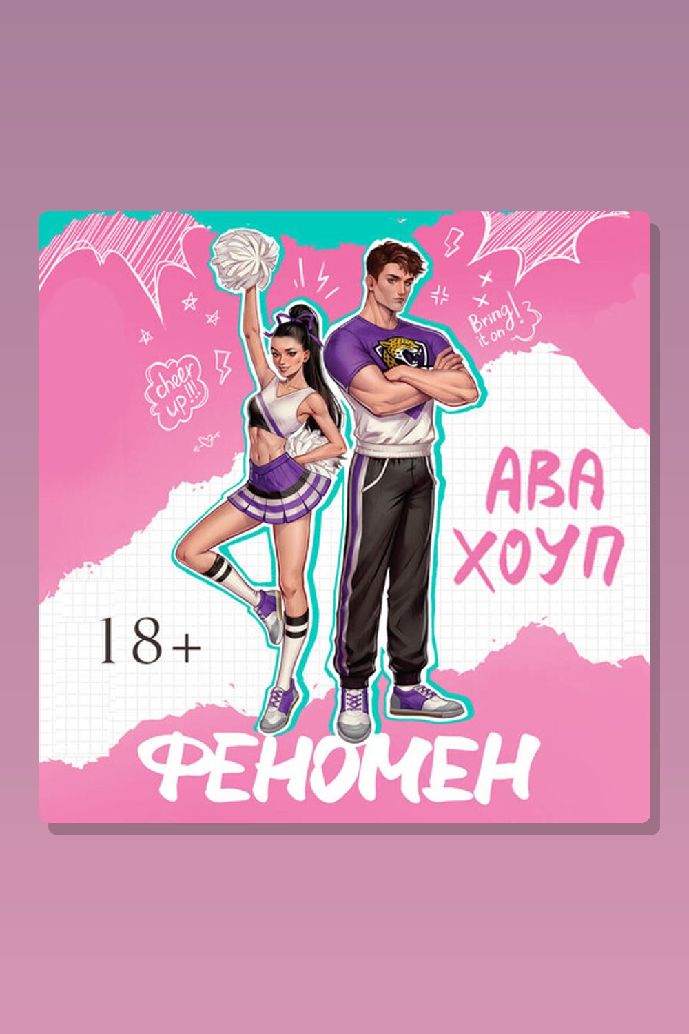 Обложка: Феномен — Ава Хоуп