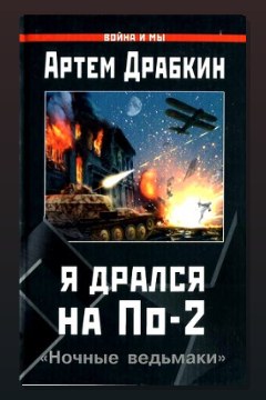 Обложка: Я дрался на По-2. «Ночные ведьмаки» — Артём Драбкин