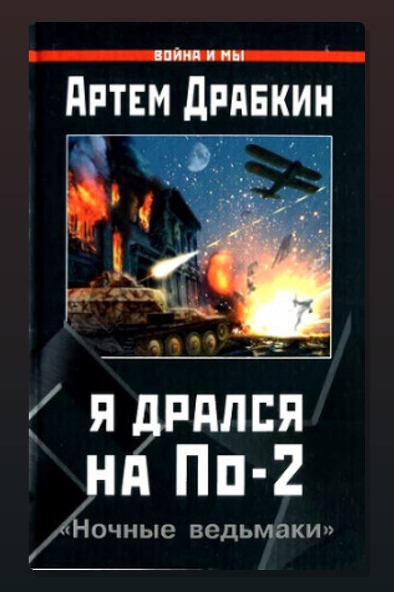 Я дрался на По-2. «Ночные ведьмаки»