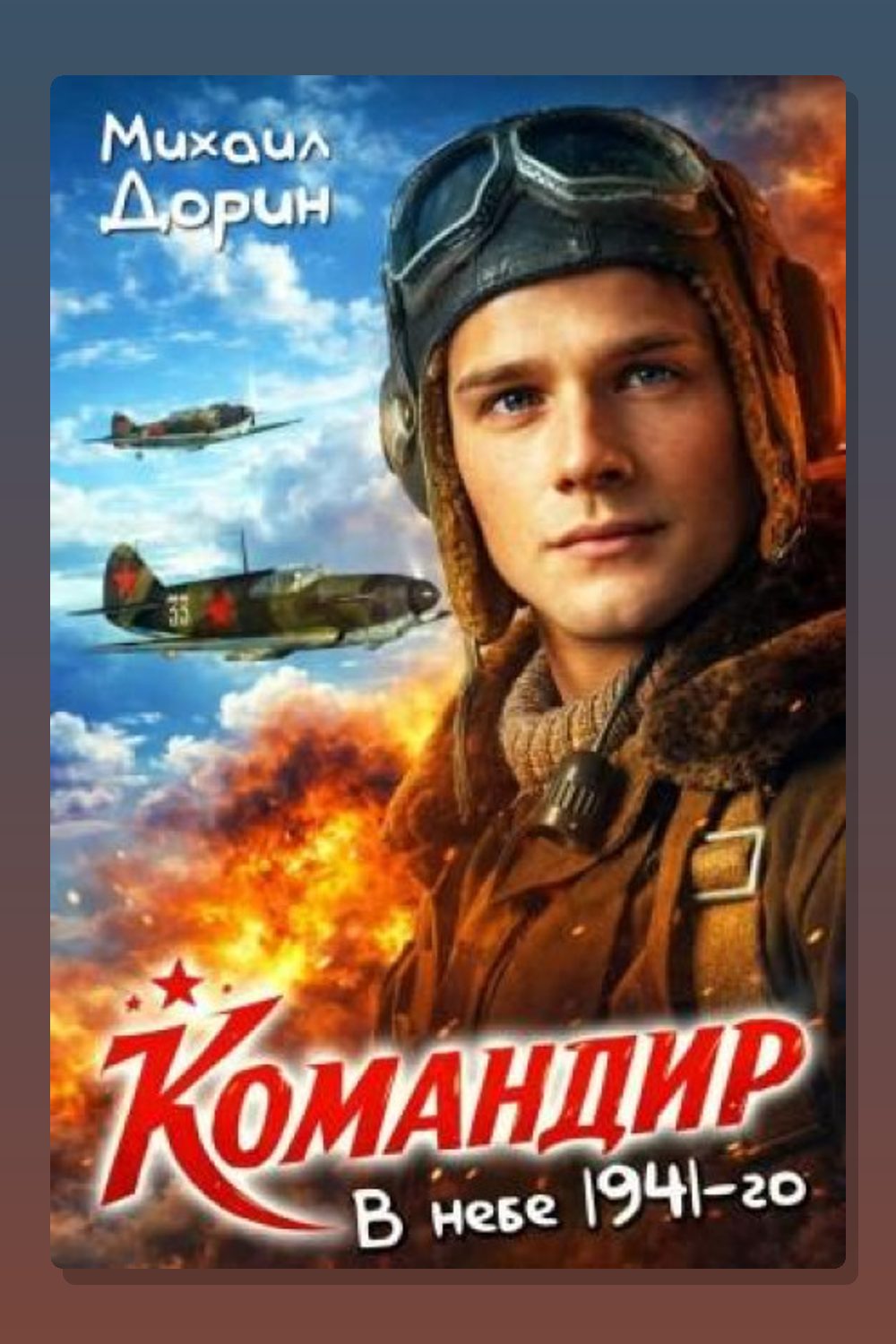 Обложка: Командир. В небе 1941-го — Михаил Дорин