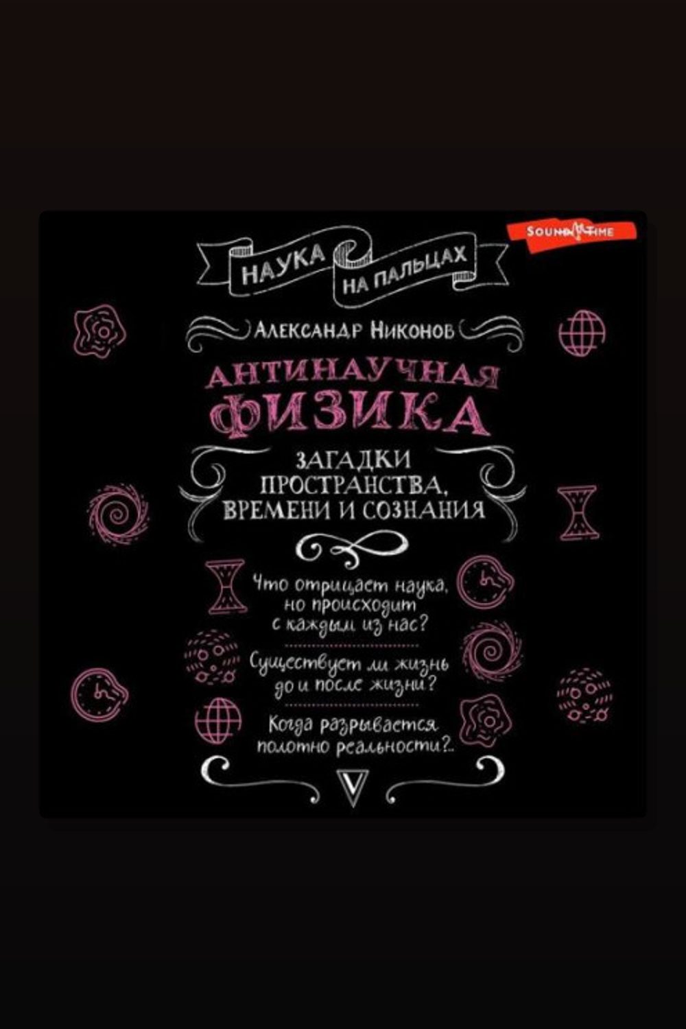 Антинаучная физика: загадки пространства, времени и сознания