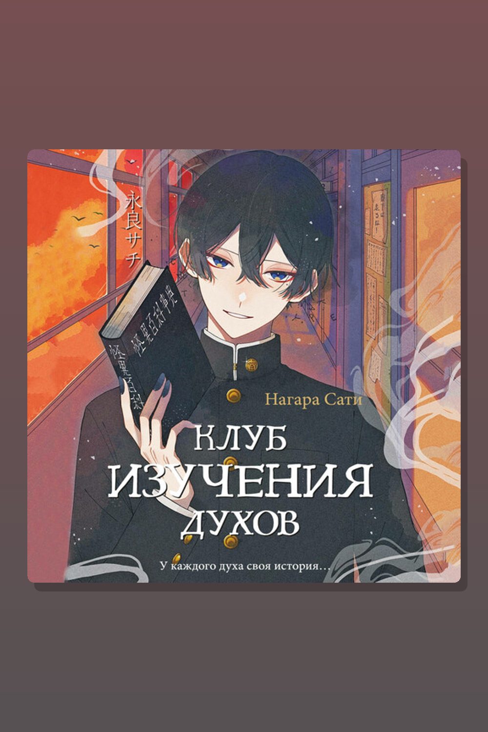 Обложка: Клуб изучения духов — Нагара Сати