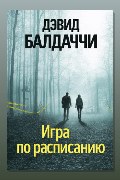 Обложка: Игра по расписанию — Дэвид Балдаччи