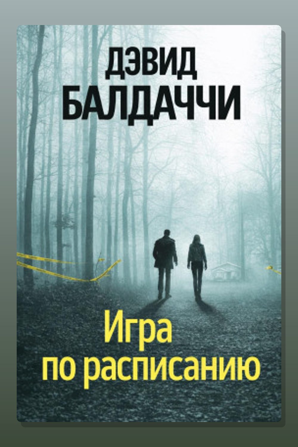 Игра по расписанию