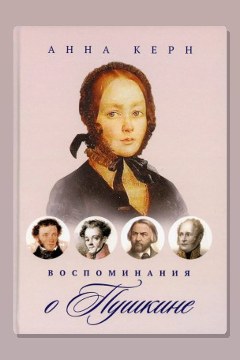 Обложка: Воспоминания о Пушкине — Анна Керн
