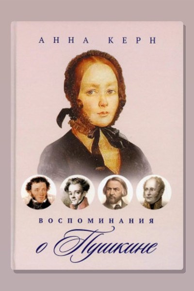 Воспоминания о Пушкине
