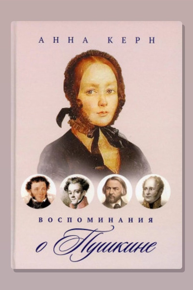 Воспоминания о Пушкине