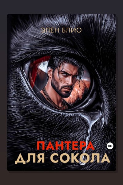 Пантера для сокола