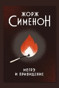 Обложка: Мегрэ и привидение — Жорж Сименон
