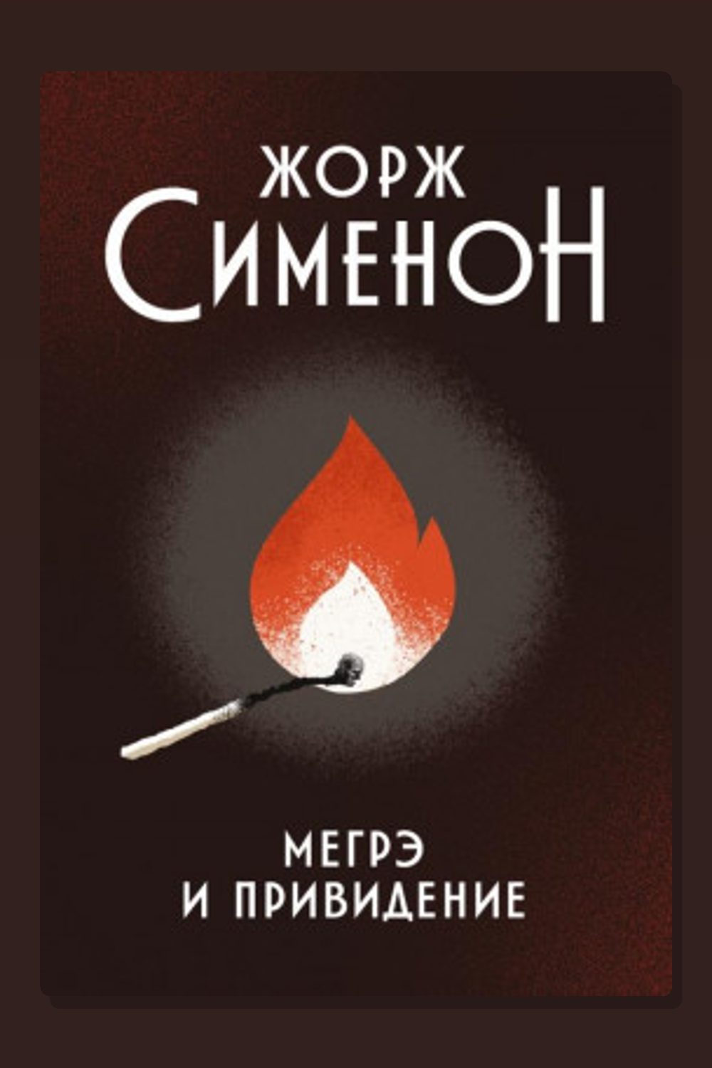 Обложка: Мегрэ и привидение — Жорж Сименон
