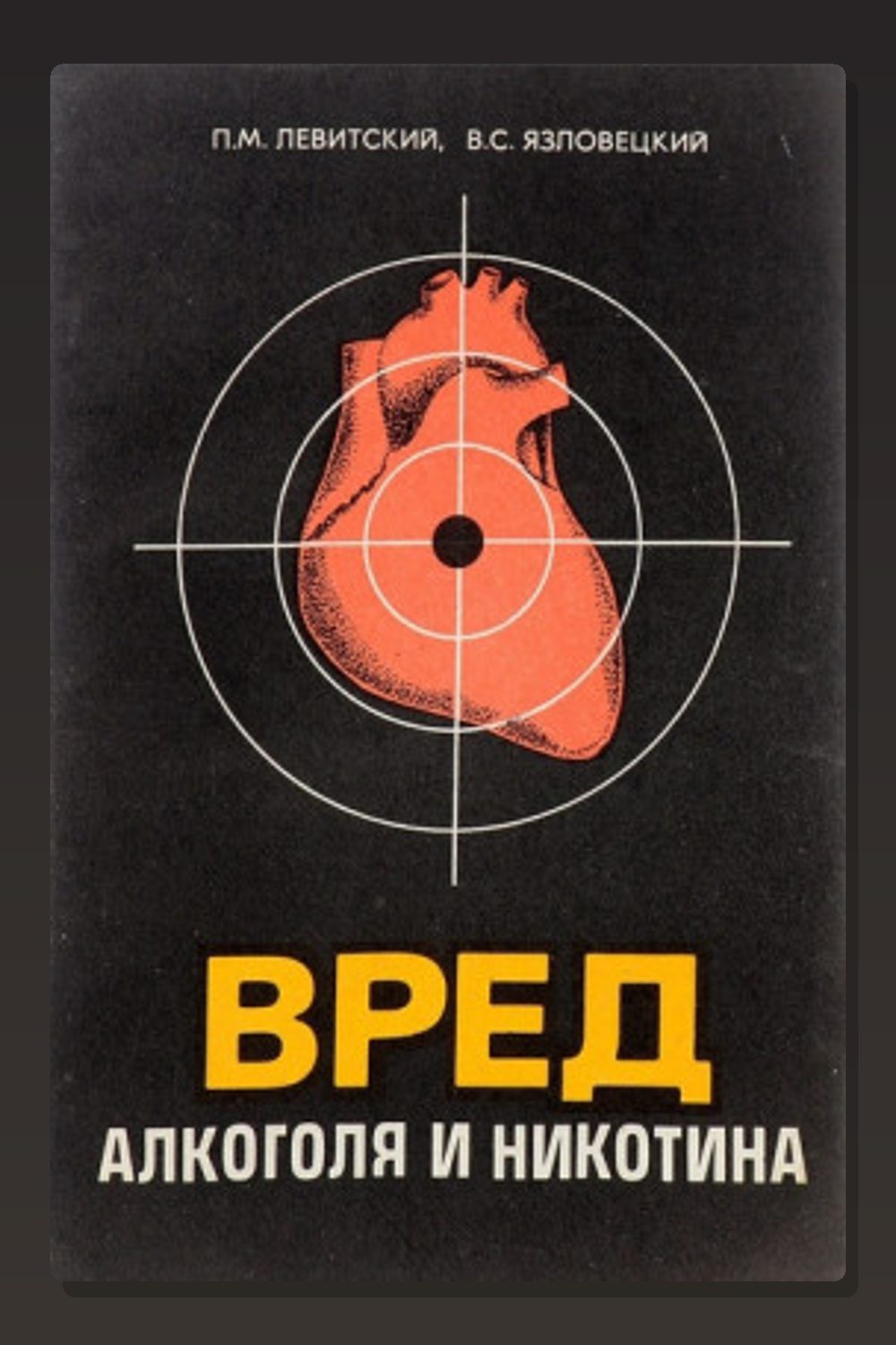 Обложка: Вред алкоголя и никотина — Павел Левитский