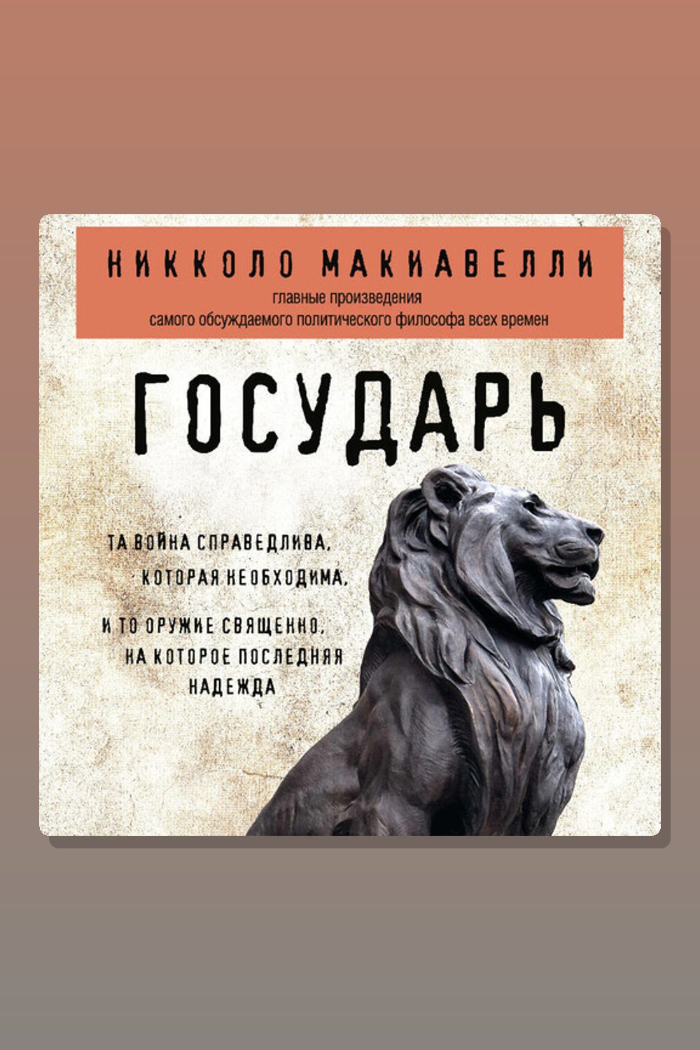 Обложка: Государь — Никколо Макиавелли
