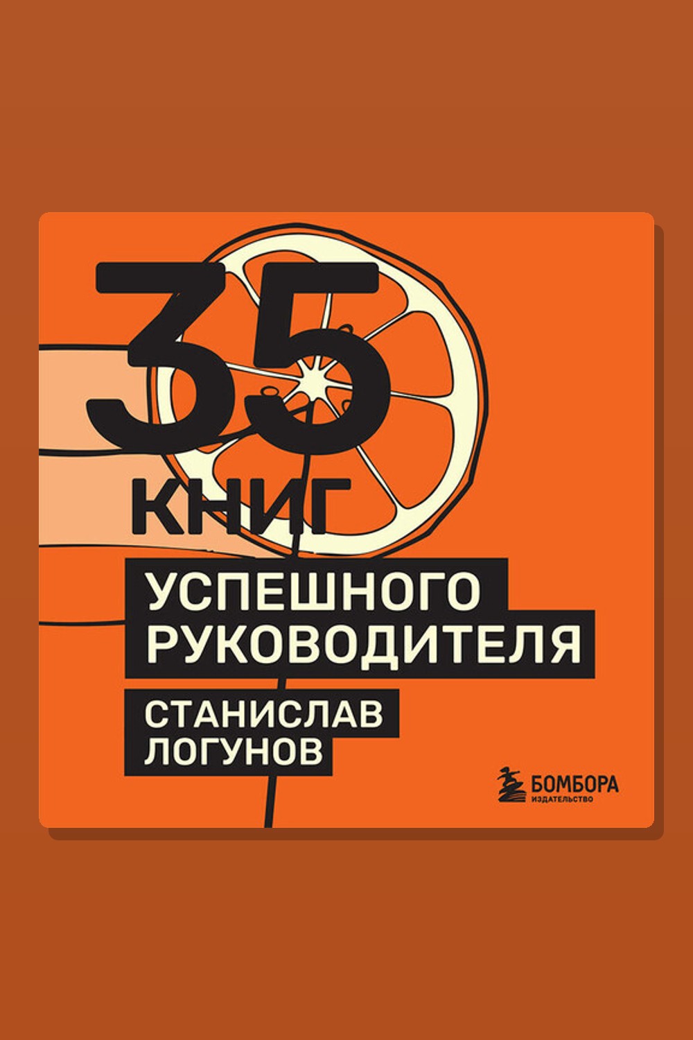 Обложка: 35 книг успешного руководителя — Станислав Логунов
