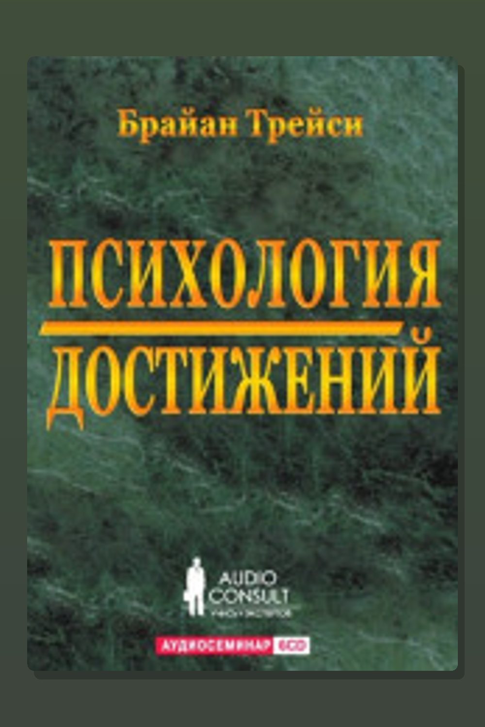 Обложка: Психология достижений — Брайан Трейси