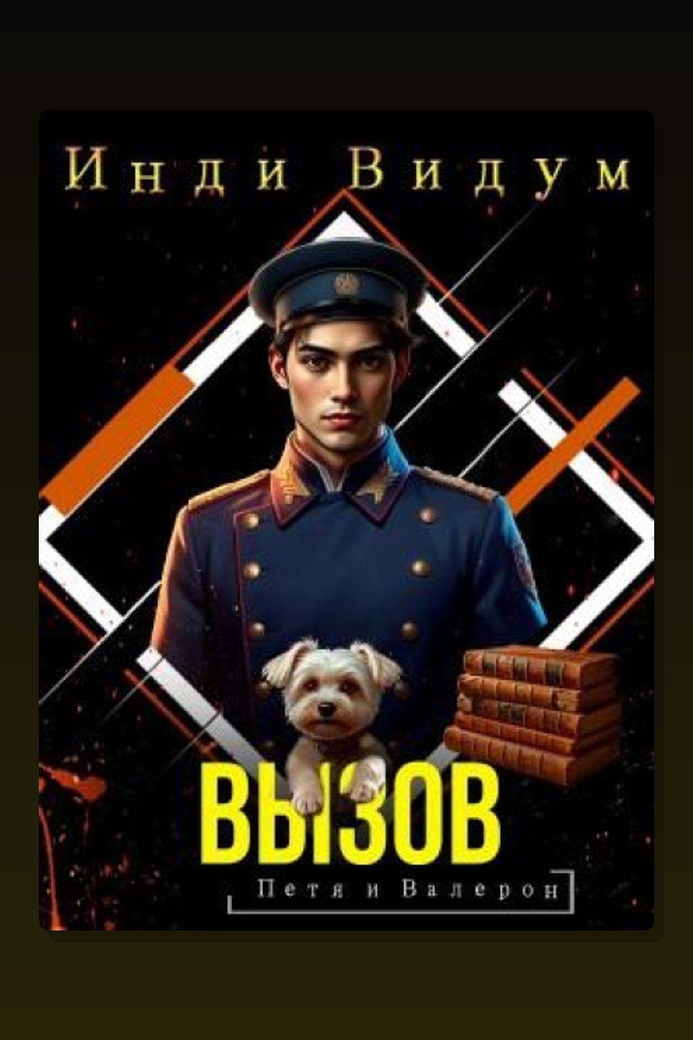 Обложка: Петя и Валерон. Книга 8. Вызов — Инди Видум