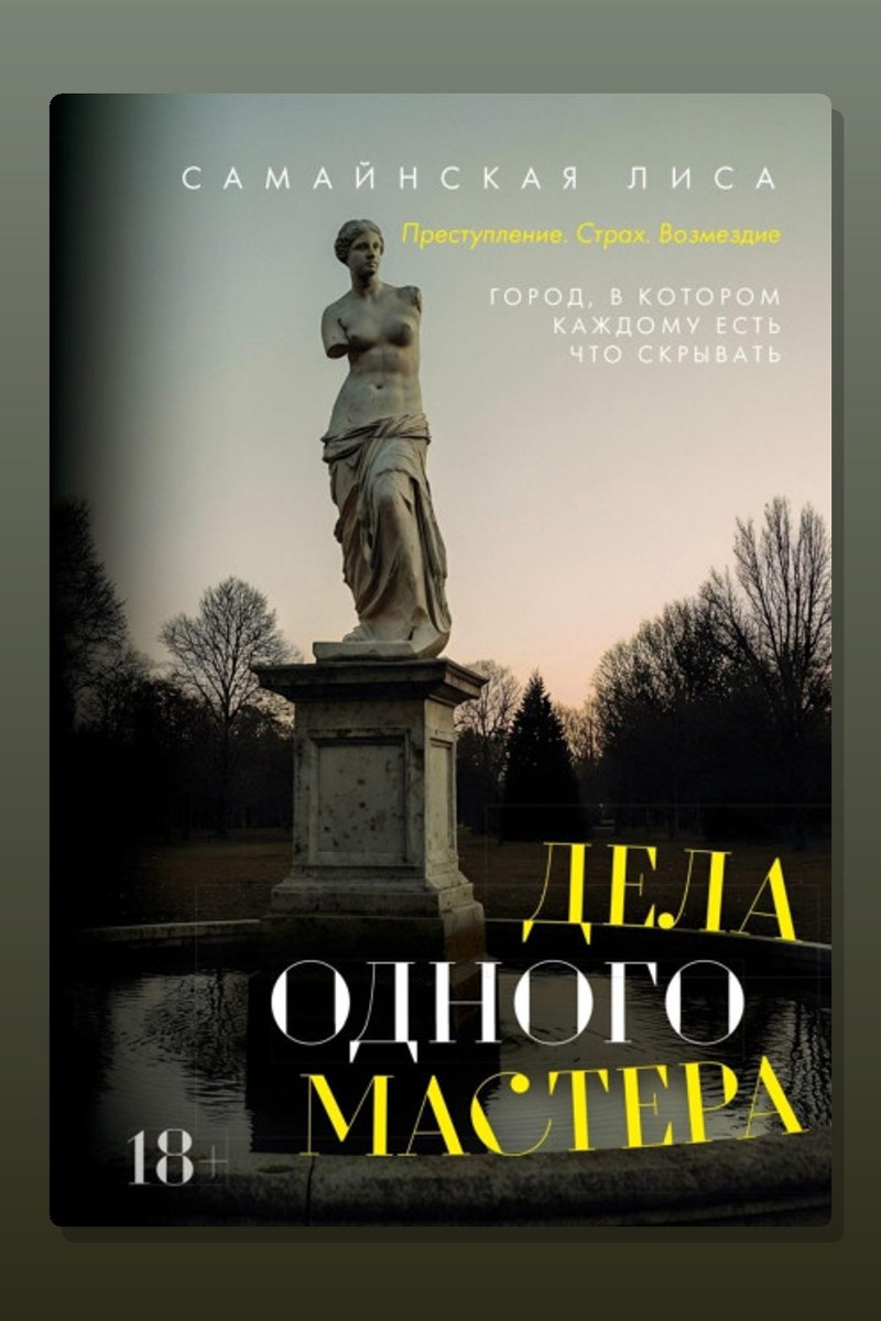 Дела одного Мастера