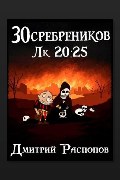Обложка: 30 сребреников. Книга 8. Чума на оба ваших дома — Дмитрий Распопов
