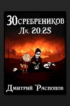 Обложка: 30 сребреников. Книга 8. Чума на оба ваших дома — Дмитрий Распопов
