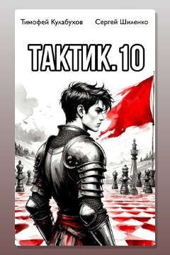 Обложка: Тактик 10 — Тимофей Кулабухов