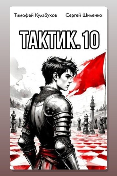Тактик 10