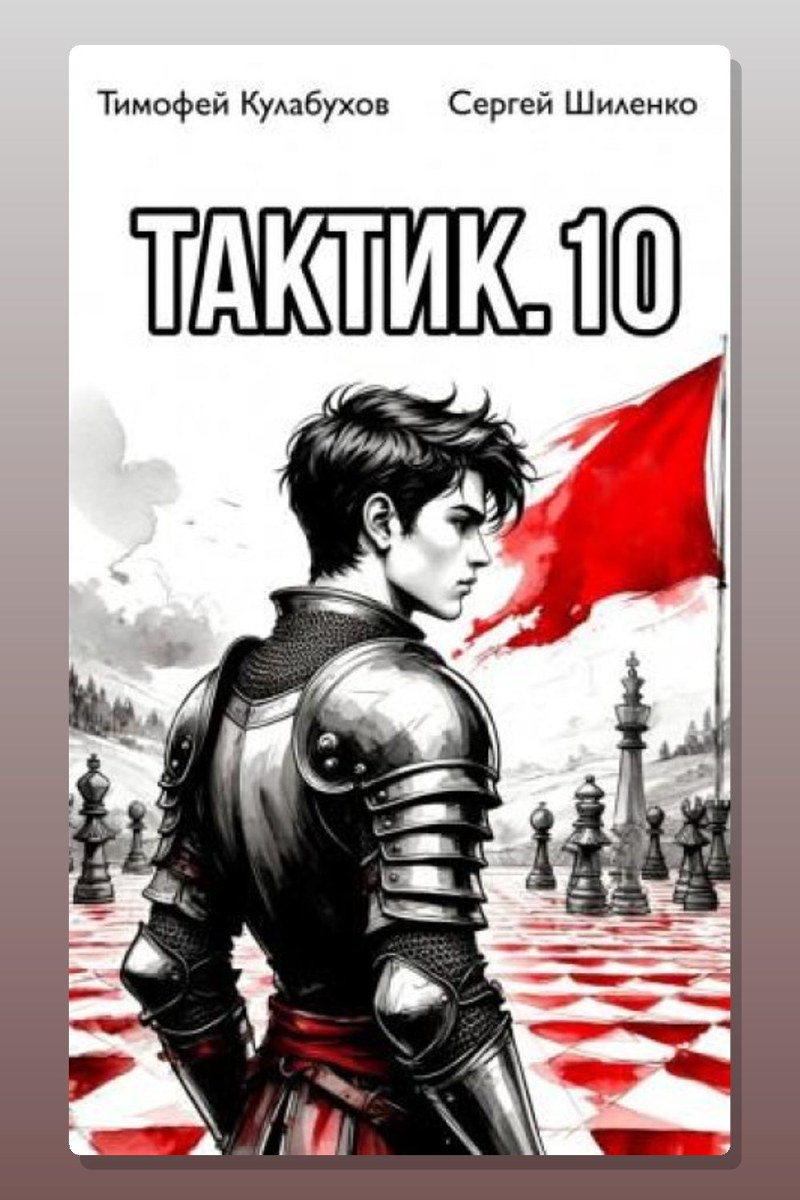 Тактик 10