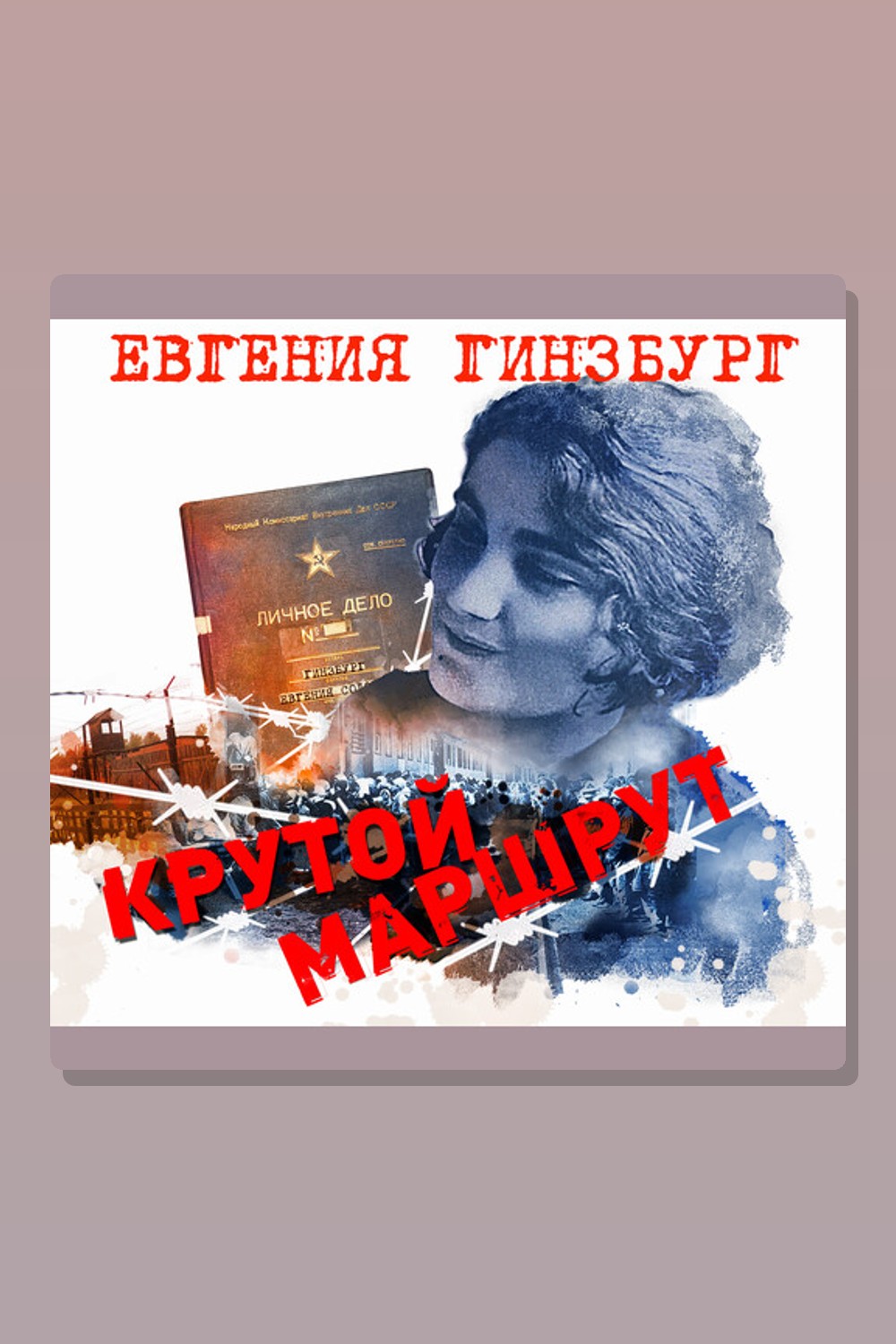 Обложка: Крутой маршрут — Евгения Гинзбург