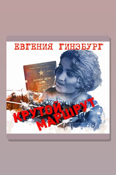 Обложка: Крутой маршрут — Евгения Гинзбург