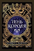 Обложка: Тень короля — Мелисса Ландерс